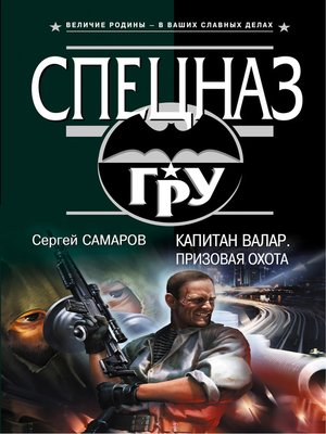 cover image of Капитан Валар. Призовая охота
